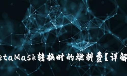 如何降低MetaMask转换时的燃料费？详解及实用技巧