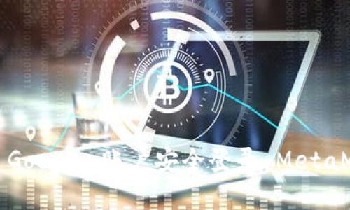 如何使用 Google 账户安全登录 MetaMask 钱包
