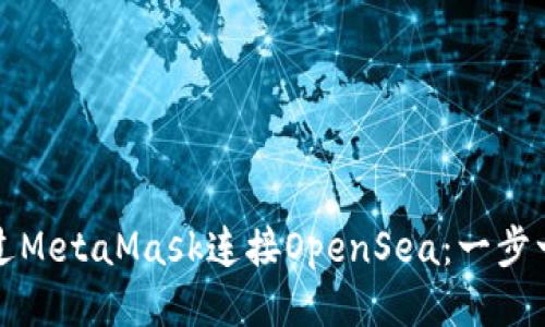 如何通过MetaMask连接OpenSea：一步一步指南