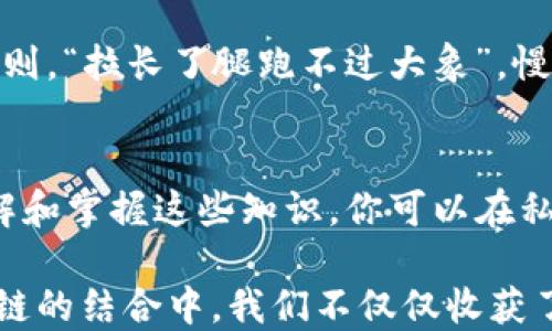 
  如何在Metamask上创建和管理私链账号：全面指南 / 
 guanjianci Metamask, 私链, 区块链, 加密钱包 /guanjianci 

引言：Metamask与私链的奇妙旅程
在数字金融时代，Metamask成为了区块链爱好者和加密货币投资者的得力工具。它不仅仅是一个简单的钱包，更是一个通往万千DApp世界的门户。当我们谈论私链时，似乎一扇神秘的大门为我们打开，让我们探索建立私密、去中心化环境的可能性。

1. 什么是Metamask？
Metamask是一个浏览器扩展和移动应用，允许用户管理以太坊及兼容代币的账户。它具有密钥管理和用户界面友好的优势，使得即使是区块链新手也能轻松上手。正如鲁迅先生所说：“不在乎风雨，而在乎信念。”Metamask就是我们在区块链上追寻信念的工具。

2. 私链简介
私链，全称私有区块链，是指只有特定用户可以访问和参与的区块链网络。与公链的开放性和人人可参与的性质不同，私链更注重控制和隐私。在企业应用、联合体以及政府部门中，私链因能够保障数据的安全性和机密性而备受推崇。正如“家有一老，如有一宝”，私链如同家族内部的秘密，使重要信息不被外界窥探。

3. 如何在Metamask上创建私链账号
在了解了Metamask和私链的概念后，接下来就让我们逐步走进Metamask的世界，创建一个私链账号。

h43.1 安装Metamask/h4
首先，前往Metamask官方网址，选择适合自己浏览器的版本进行安装。安装过程中，将出现一系列引导，确保你按照提示来设置安全密码，并保存助记词。就像农民播种前需要准备土壤，设置好Metamask是我们私链之路的基础。

h43.2 连接到私链/h4
创建完账号后，打开Metamask，点击右上角的头像，选择“设置”。接着，在左侧菜单中选择“网络”，然后点击“添加网络”。这里，你需要填写私链的RPC URL、链ID、货币符号等信息。记住，不同的私链会有不同的参数，不要搞错哟！

h43.3 接入私链/h4
填完信息后，你的Metamask就将连接到你所构建或接入的私链。为了确保顺利，你可以通过访问私链的官方网站获取准确的网络参数。正如“手中无钱,心中不安”，在加密世界中，连接稳定至关重要。

4. 私链的优势与应用场景
私链的优越性体现于其安全性、隐私性和可控性，它在以下几方面尤其受欢迎：

h44.1 企业数据管理/h4
企业常常面临数据泄露的问题，使用私链可确保信息仅在授权人员之间流通。“无风不飞花”，面对风口浪尖的数据安全问题，私链无疑是企业的避风港。

h44.2 金融服务/h4
金融行业对于隐私和安全要求极高，私链可以帮助银行和金融机构处理敏感事务，从而降低风险。一句古话说得好：“宁为鸡口，无为凤尾”，在激烈的竞争中，选择合适的技术可谓首当其冲。

h44.3 政府管理/h4
政务透明和高效化也是私链的重要应用领域。通过私链，政府可以确保信息传递的及时性和安全性，“一个好汉三个帮”，多部门协作也能借助私链更为顺畅。

5. 使用Metamask功能的注意事项
在使用Metamask和私链的过程中，有几个注意事项不可忽视：

h45.1 安全性/h4
随着区块链技术的发展，安全性层面的问题也是日益凸显。请务必妥善保管您的助记词和私钥，避免被他人窃取。正如谚语所说：“一失足成千古恨”，稍有不慎可能导致资产损失。

h45.2 网络稳定性/h4
选择一个稳定的私链网络至关重要，尤其是在进行重要交易时，网络频繁波动将会影响操作效率。另外，及时了解网络更新也是必不可少的。否则，“拉长了腿跑不过大象”，慢半拍容易错失良机。

6. 结论：在Metamask上自由翱翔
无论是在Metamask上创建一个私链账号，还是使用这个工具进行各类交易，区块链世界都如同一片辽阔的天空，等待着我们去翱翔。通过了解和掌握这些知识，你可以在私链的旅程中把握主动权，真正体会到区块链带来的变革和便利。

如同晨起鸟儿鸣叫，“一日之计在于晨”，在这个信息爆炸的时代，及时掌握新技术和新知识，是我们每个人都应追求的目标。从Metamask和私链的结合中，我们不仅仅收获了技术的进步，更是对未来无限可能的渴望和追求。