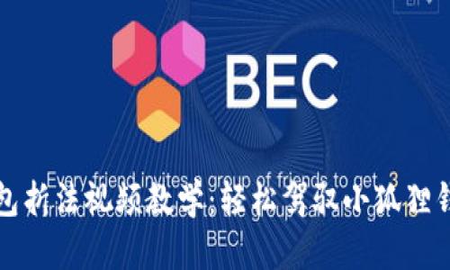 小狐狸钱包折法视频教学：轻松驾驭小狐狸钱包的秘密