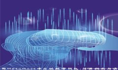 如何使用MetaMask中文版数字钱包：简易指南与实用