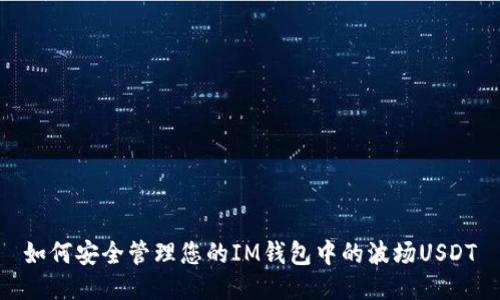 如何安全管理您的IM钱包中的波场USDT