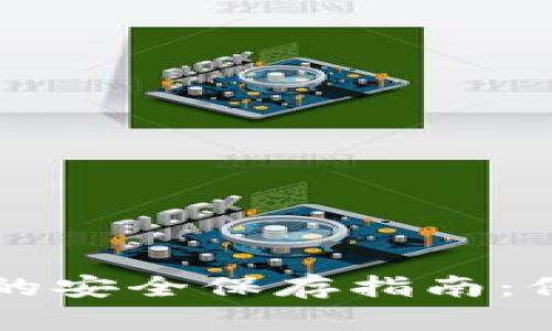 区块链钱包私钥的安全保存指南：保护您的数字资产