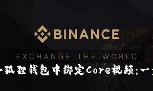 如何在小狐狸钱包中绑定Core视频：一步步详解