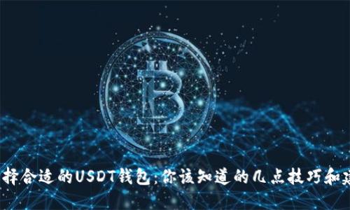  选择合适的USDT钱包：你该知道的几点技巧和建议