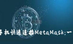 bisaiot如何通过手机快速连接MetaMask：一步步教你