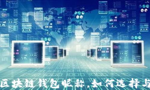 
探索最受欢迎的国外区块链钱包昵称，如何选择与你共鸣的个性化名字