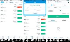 小狐狸钱包与门罗币：探索隐私货币的安全与便