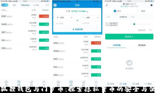 
小狐狸钱包与门罗币：探索隐私货币的安全与便利
