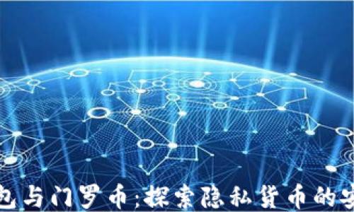 
小狐狸钱包与门罗币：探索隐私货币的安全与便利