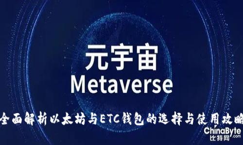 全面解析以太坊与ETC钱包的选择与使用攻略