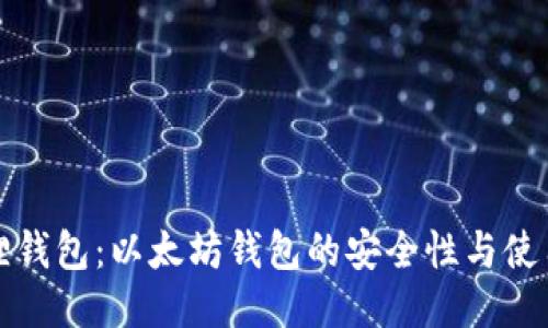 小狐狸钱包：以太坊钱包的安全性与使用指南