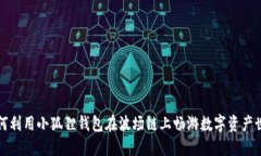 如何利用小狐狸钱包在波场链上畅游数字资产世