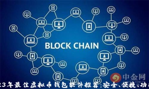 
2023年最佳虚拟币钱包软件推荐：安全、便捷、功能全