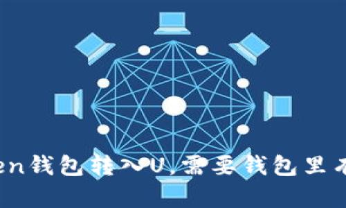 使用imToken钱包转入U，需要钱包里有以太坊吗？