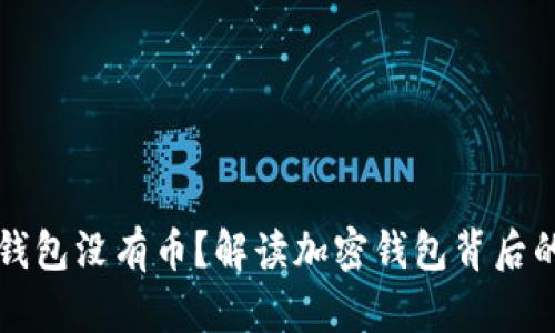 为什么小狐狸钱包没有币？解读加密钱包背后的原理与安全性
