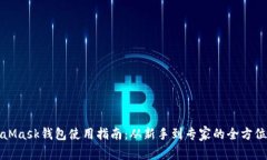 MetaMask钱包使用指南：从新手到专家的全方位解读
