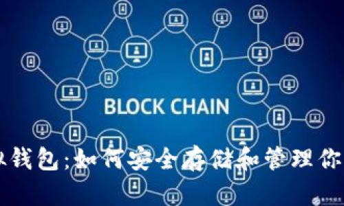 以太坊虚拟钱包：如何安全存储和管理你的数字资产