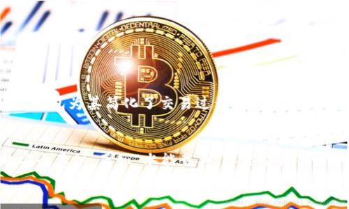   小狐狸钱包发代币的安全性分析与使用指南 /   
 guanjianci 小狐狸钱包, 发代币, 安全性, 使用指南 /guanjianci 

概述：小狐狸钱包的崛起  
在如今数字货币飞速发展的时代，钱包的安全性尤为重要。小狐狸钱包（MetaMask）作为一款备受青睐的以太坊钱包，承载着无数投资者的期待。那么，小狐狸钱包发代币的功能是否安全呢？本文将为你逐步分析小狐狸钱包的特点、使用方法以及安全性。

什么是小狐狸钱包？  
小狐狸钱包是一种基于以太坊和ERC-20代币的数字钱包。它不仅支持账户的创建和管理，还允许用户在平台上进行各种链上活动，比如交易、投资和发代币。正如老百姓所说，“钱包里有钱，心里才踏实”。这句话在数字资产管理中也同样适用，拥有一款安全可靠的钱包是每位投资者需要考虑的问题。

发代币的必要性与方法  
在区块链的世界中，许多项目方或个人会选择发行自己的代币，这是为了募集资金或者实现某些特定功能。小狐狸钱包为用户提供了发代币的便捷途径。具体方法是，通过一些相关的智能合约，用户可以轻松地创建并管理自己的代币。这一过程看似简单，但背后却蕴含着丰富的技术知识和一定的风险。在地方方言中，“十全十美”并不是常有的事，发代币的过程同样需要谨慎行事。

小狐狸钱包的安全性分析  
安全性是小狐狸钱包备受关注的地方。首先，小狐狸钱包采用了私钥本地存储的方式，这意味着你的私钥并不会上传到服务器上，由用户自己保管。正所谓“宁可一时失脚，莫让万年基业毁于一旦”，保管好私钥是确保数字资产安全的关键。  
其次，小狐狸钱包支持硬件钱包连接，用户可以通过Trezor或Ledger等硬件钱包进行更高级别的安全保护。即使你的电脑或手机遭到攻击，硬件钱包的私钥依然安全。  
另外，小狐狸钱包的开发团队也在不断更新和修复软件漏洞，使其安全性不断提高。即便如此，安全也不是绝对的，用户仍然需要对钱包的版本更新保持关注，及时更新到最新版本。

怎样安全使用小狐狸钱包？  
安全享受小狐狸钱包的服务，用户需要遵循一些基本的安全使用原则：  
ul  
li定期备份：钱包中的私钥和助记词必须妥善保存，建议使用离线方式备份。/li  
li启用双重认证：为钱包添加额外的安全层，比如启用手机验证等。/li  
li谨慎访问网站：不要轻易点击不明链接，确保访问的是小狐狸钱包的官方渠道。/li  
li定期检查交易记录：及时了解钱包内的每一笔交易，发现异常及时处理。/li  
/ul  
俗话说得好，“不怕一万，就怕万一”，做好安全防护，是我们使用数字货币钱包的基本常识。

小狐狸钱包适合哪些用户？  
小狐狸钱包的多样性和便利性，使其适合广泛类型的用户。无论是普通投资者，还是项目方希望自发代币，皆可通过小狐狸钱包获得良好的体验。对于普通用户而言，小狐狸钱包为其简化了交易过程，使其在繁忙的生活中依旧能够轻松参与数字货币的投资。而对于那些希望发行代币的用户，钱包中提供的工具则是不可或缺的支持。

总结与展望  
在数字货币发展的浪潮中，小狐狸钱包以其独特的优势脱颖而出，提供了发代币的便利性和安全性。但安全始终是一个需要关注的问题，用户应在使用中不断提升自己的安全意识。正如“水能载舟，亦能覆舟”，学会保护自己的资产，让小狐狸钱包为你的数字资产保驾护航。不难预见，随着技术的发展，小狐狸钱包的未来将会更加辉煌。  
无论未来如何，只有不断学习与实践，才能立于不败之地。在这个变幻莫测的数字经济时代，选择小狐狸钱包，将为你的投资之路增添无限可能。