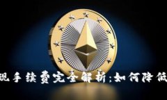 以太坊钱包提现手续费完全解析：如何降低成本