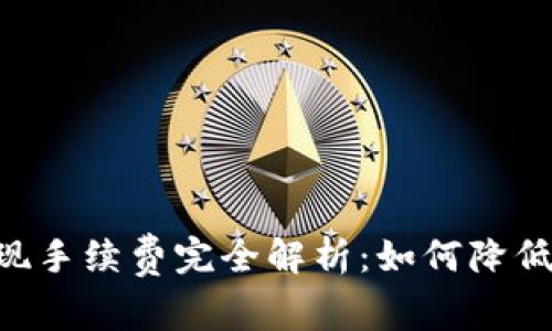 以太坊钱包提现手续费完全解析：如何降低成本，提升收益