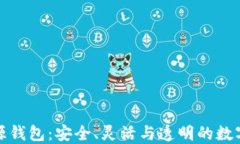 探索区块链开源钱包：安全、灵活与透明的数字