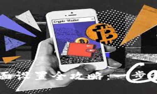 特定
小狐狸钱包界面设置全攻略：一步步教你轻松上手