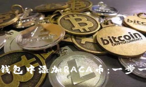 如何在小狐狸钱包中添加RACA币：一步一步的详细指南