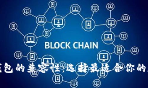 深度解析以太坊钱包的兼容性：选择最适合你的数字资产安全之路