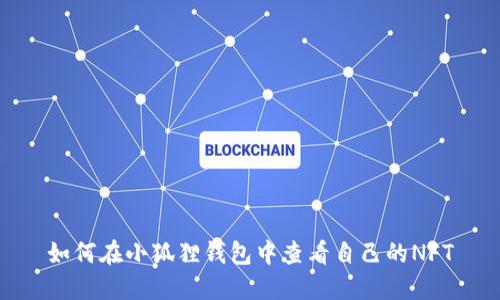 如何在小狐狸钱包中查看自己的NFT