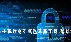 bianzhuliang小狐狸电子钱包苹果下载：智能支付的