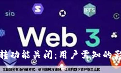 小狐狸钱包互转功能关闭：用户需知的影响与解决方案