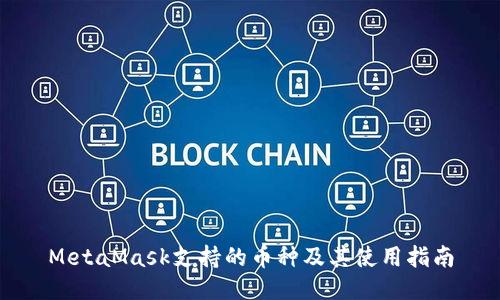 MetaMask支持的币种及其使用指南