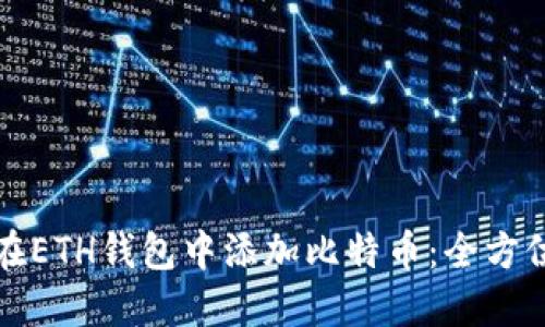 如何在ETH钱包中添加比特币：全方位指南