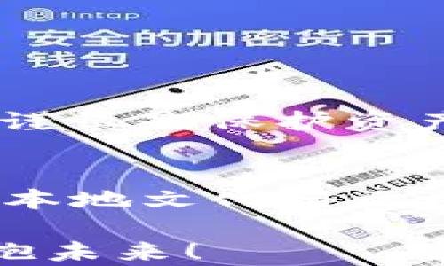 
tiaoti如何管理多个MetaMask钱包，提升你的加密资产安全性/tiaoti
MetaMask, 多个钱包, 加密资产, 钱包管理/guanjianci
```

引言：数字资产新时代的到来
在这个数字化飞速发展的新时代，越来越多的人开始关注加密货币。伴随着虚拟货币的普及，许多人在经营个人资产时，发现仅仅依靠一个钱包来管理所有的加密货币显得捉襟见肘。正如《论语》所云：“君子务本，本立而道生。”管理基础资产的能力，尤其是掌握如何使用多个MetaMask钱包，将为你提供更多灵活性与安全性。

MetaMask钱包概述
MetaMask是一款流行的以太坊钱包，它不仅能存储以太坊及其代币，还能与去中心化应用（DApp）进行交互。正因如此，越来越多的区块链用户选择MetaMask作为自己资产的管理工具。不少人却忽视了一个问题：在不同的投资项目、DApp或平台间保持资产的安全与灵活性，往往需要管理多个钱包。

为什么选择多个MetaMask钱包？
人们常说：“不把所有的鸡蛋放在一个篮子里。”这句话在加密资产管理中同样适用。创建多个MetaMask钱包可以有效提升资产的安全性，以下是几个为何选择多个钱包的原因：
ul
    listrong安全性提升：/strong每个钱包都有其私钥，分散管理可以降低单一钱包被黑客攻击或遭遇其他威胁带来的风险。/li
    listrong项目分隔：/strong如果你积极参与多个项目或投资，使用不同钱包可以将各个项目的资产及交易记录保持独立，便于管理。/li
    listrong隐私保护：/strong多个钱包可以隐藏你的投资组合，使交易更加匿名，降低暴露风险。/li
    listrong流动性管理：/strong在不同的钱包间管理流动性，可以根据各个资产的市场情况灵活调整。/li
/ul

如何创建多个MetaMask钱包？
创建多个MetaMask钱包并不复杂，以下是创建过程的详细步骤：

h4第一步：下载MetaMask扩展或移动应用/h4
首先，你需要确认已在你的浏览器中安装了MetaMask扩展或在手机上下载并安装了MetaMask移动应用。这一步是基础，确保你可以便捷地访问钱包。

h4第二步：创建新钱包/h4
打开MetaMask，点击右上角的账户头像，在弹出的下拉菜单中选择“创建账户”，按照提示操作，设置新钱包的名称。每创建一个新钱包，MetaMask会自动生成一组独特的助记词，务必妥善保管好这些助记词，因为这关系到钱包的安全。

h4第三步：重复创建过程/h4
按照上述步骤，继续创建你需要的多个钱包。每个钱包都可以用于不同的投资项目或目的，常见的做法是为每个特定用途创建一个新钱包，比如：长期投资、短期交易、流动性矿池等。

管理多个MetaMask钱包的技巧
创建多个MetaMask钱包后，怎样有效管理它们常常成为一个难题。以下是几个实用的管理技巧：

h4使用命名约定/h4
为每个钱包命名时，可以使用一些简单易记的约定，清晰指明各个钱包的使用目的，例如：“长期投资”、“交易钱包”、“流动性池”等。这样，即使你有多个钱包，也能快速找到所需的钱包。

h4定期审查与备份/h4
每隔一段时间，定期审查各个钱包的资产情况，避免资产闲置。同时，要确保每个钱包的助记词都有安全的备份，建议使用纸质文件保存，不要轻易存储在电脑或手机上，以防黑客入侵。

h4结合资产管理工具/h4
可以使用一些资产管理工具来帮助你对多个钱包进行有效管理，这些工具可以实时监测各个钱包的余额、交易记录，帮助你进行资金分析与决策。

MetaMask的常见问题与建议
使用MetaMask的时候，用户难免会遇到一些常见问题，以下是一些建议：

h4如何恢复丢失的钱包？/h4
如若丢失钱包，需要用备份的助记词到MetaMask中恢复。就是《庄子》中所说：“不以物喜，不以己悲。”缺少了某个钱包，不要惊慌，按步骤恢复即可。

h4如何安全交易与转账？/h4
在进行交易或转账时，务必仔细核对对方地址，确认无误后再进行。如果不是非常熟悉的项目，最好不要随意投资，以免被诈骗。正如古人有云：“一失足成千古恨。”小心谨慎是保护资产不受损失的关键。

总结：灵活运营，加密资产更安全
总的来说，管理多个MetaMask钱包是一种灵活且安全的资产管理策略。通过合理地创建与管理不同的钱包，可以有效地分散风险，提高加密资产的安全性。同时，结合本地文化与区域习惯，使得这一操作更贴近生活，更易被接受。在这条数字资产的道路上，理智且成熟的态度总是少不了的。希望每一位加密用户都能“水到渠成”，成功实现财富增值。

如今，加密市场瞬息万变，保持学习与应变能力，才能在这场数字资产的浪潮中，始终把握住机会。无论是年轻的投资者还是经验丰富的交易者，记得始终向前探索，拥抱未来！
