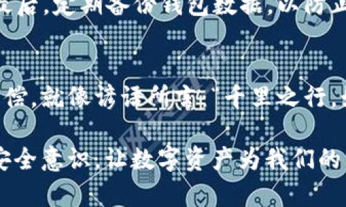 比特币钱包：掌握数字资产的未来，安全与投资的双重保障
比特币钱包, 数字资产, 安全投资, 虚拟货币/guanjianci

引言：新时代的投资之路
在如今这个信息化与全球化迅速发展的时代，比特币作为一种新兴的数字资产，逐渐成为人们关注的焦点。投资比特币不仅仅是为了资本增值，更是一种对未来的认知和把握。正如中国老话所说：“一日之计在于晨”，在投资领域，同样需要在机遇来临之前做好充分准备。而比特币钱包则是安心投资的第一步。

什么是比特币钱包？
比特币钱包是用户存储、发送、接收比特币及其他加密货币的工具。它的基本功能就好比是你钱包里的现金和信用卡，但其操作和管理却要复杂得多。简单来说，比特币钱包可以分为热钱包和冷钱包两大类。

热钱包与冷钱包的区别
热钱包是在互联网上运行的，方便用户随时随地访问其数字资产，适合频繁交易。但也因其在线状态而更容易受到网络攻击。而冷钱包是指未连接网络的方式，通常以硬件形式存在，被认为是更安全的存储方式。常言道：“防人之心不可无”，在选择钱包时，这一点尤其重要。

如何选择合适的比特币钱包？
选择比特币钱包时，有几个关键点需要考虑：
ul
    listrong安全性：/strong确保钱包提供加密和备份功能，以防止资产丢失。/li
    listrong用户体验：/strong界面友好，操作简单，让用户可以轻松管理数字资产。/li
    listrong支持多币种：/strong如若未来你要投资其他虚拟货币，选择支持多币种的钱包将更为方便。/li
    listrong社区及开发者支持：/strong强大的社区支持意味着钱包的更新与维护相对稳定。/li
/ul

比特币钱包的使用流程
使用比特币钱包的流程相对简单，用户只需下载对应的钱包应用，注册并按照提示创建一个安全密码，随后就可以通过钱包生成的地址进行比特币的接收和发送。

投资比特币的基础知识
在了解比特币钱包的基础上，我们还需要真正掌握投资比特币的技巧。首先，了解比特币的市场动态对于每位投资者来说至关重要。关注市场价格波动，避免在高点买入，愚弄自己的心态。“贪婪是人类最大的敌人”，投资时保持理性和冷静尤为重要。

比特币的未来展望
比特币作为最早的加密货币，已经历经多次风潮，未来的前景依然广阔。一方面，加密货币的接受度在不断提升，越来越多的商家和机构开始接受比特币作为交易方式；另一方面，全球经济形势变化，也让更多投资者对比特币这一非传统资产充满期待。此外，随着区块链技术的不断进步，比特币的应用场景也会越来越丰富，想必未来会淋漓尽致地展现它的无限可能。

如何确保比特币投资的安全性
虽然比特币的钱包便于管理，但用户仍需保持警惕。首先，确保比特币钱包的安全设置，开启两步验证，定期更换密码；其次，不要轻易向别人透露钱包地址和交易密码；最后，定期备份钱包数据，以防止系统崩溃导致的损失。常有人说：“吃一堑，长一智”，良好的安全意识是保证我们投资成功的关键。

总结：布局好，方能财运亨通
比特币投资的浪潮已经席卷全球，而掌握一个安全可靠的比特币钱包则是我们迈出这一旅程的第一步。未来的数字资产市场里，记住谨慎和理性对待投资，才能如愿以偿。就像谚语所言：“千里之行，始于足下”，在这条数字货币的旅途中，每一步都至关重要。

希望通过本文的介绍，能够帮助更多的投资者顺利开启比特币的投资之旅，为未来的财富积累奠定坚实的基础。同时，希望大家在这条投资道路上，保持良好的心态与安全意识，让数字资产为我们的生活增添更多的可能性。