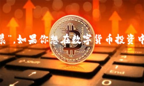 如何在小狐狸钱包中添加TRC20地址？一步步教你轻松操作  
小狐狸钱包, TRC20地址, 加密货币, 数字钱包/guanjianci

引言
近年来，随着区块链技术的飞速发展，加密货币逐渐成为人们日常生活中不可或缺的一部分。尤其是在中国，越来越多的人开始了解并投资加密货币。小狐狸钱包（Fox Wallet）作为一个高人气的数字钱包，不仅支持多种主流的数字资产，还允许用户管理不同类型的地址，比如TRC20地址。那么，如何在小狐狸钱包中添加TRC20地址呢？本文将为你详细解读这一过程，并分享一些相关的小技巧，让你轻松上手。

小狐狸钱包简介
小狐狸钱包是一个用户友好的数字货币钱包，提供多种功能。它支持不同区块链的资产存储和交易，确保用户能够方便地管理他们的加密资产。小狐狸钱包的界面，适合新手和资深用户使用。同时，小狐狸钱包注重用户安全，使用多重加密措施保护用户资产的安全。

什么是TRC20地址？
TRC20是基于波场（TRON）网络的一种代币标准，与以太坊的ERC20标准相对应。TRC20代币具有高效的交易速度和较低的交易费用，这使得它们在数字货币市场中备受欢迎。许多项目通过TRC20发布他们的代币，因此了解如何在钱包中管理TRC20地址是非常重要的。如果你计划进行TRC20代币的交易，掌握这一技能尤为重要。

添加TRC20地址的步骤
现在，我们进入正题，下面是如何在小狐狸钱包中添加TRC20地址的详细步骤：

h4第一步：下载并安装小狐狸钱包/h4
如果你还未下载小狐狸钱包，可以在应用商店或官方网站进行下载。安装完成后，打开钱包应用，按照提示注册或导入现有钱包。

h4第二步：创建新钱包或导入现有钱包/h4
对于新用户，选择“创建钱包”，按照提示设置安全密码。在设置完成后，你将获得助记词，妥善保存它们，切勿与他人分享。如果你已经有钱包，则可以选择“导入钱包”，输入助记词进行恢复。

h4第三步：进入资产管理界面/h4
成功登录后，你会看到小狐狸钱包的主界面。点击“资产”标签，进入资产管理界面。这个界面会显示你当前持有的所有数字资产。

h4第四步：添加TRC20地址/h4
在资产管理页面，寻找“添加资产”或“添加地址”的选项。选择“添加TRC20地址”，系统会要求你输入TRC20地址。确保你输入的地址是可靠和正确的，可以通过其他渠道进行验证。

h4第五步：确认添加/h4
确认输入的信息无误后，点击“确认”按钮。此时，你的TRC20地址将成功添加到钱包中。在此过程中，要确保网络连接稳定，以免影响操作。

常见问题解答
在使用小狐狸钱包时，你可能会遇到一些常见的问题。以下是几个常见问题的解答：

h41. 为什么我的TRC20地址无法添加？/h4
首先，请确保你输入的地址格式正确。TRC20地址通常以“T”开头。如果地址格式不正确，系统将拒绝添加。如果问题依旧，建议重启应用或联系客服解决。

h42. 如何查看我的TRC20资产？/h4
在资产管理界面，你可以看到所有已添加的资产，包括TRC20代币。点击相应的资产，你可以查看余额、交易记录等信息。

h43. 小狐狸钱包安全吗？/h4
小狐狸钱包注重用户安全，采用多重加密方式保障用户资产，用户资产的私钥只保存在本地设备，尽量减少风险。但用户也要做到安全存储助记词，不要将其分享给他人。

总结
添加TRC20地址的过程并不复杂，只需按照步骤操作便可顺利完成。小狐狸钱包为用户提供了一个便捷、安全的数字资产管理平台，帮助用户在加密货币的世界中游刃有余。“一日之计在于晨”，如果你想在数字货币投资中取得成功，首先要学会正确管理你的资产。希望本文能帮助你更好的使用小狐狸钱包，享受加密货币带来的便捷与乐趣。

通过学习如何添加TRC20地址，你不仅掌握了钱包操作的基本技能，也为将来的投资打下了基础。在这个充满机遇和挑战的行业，希望每个人都能找到自己的路径，获得理想的收益。