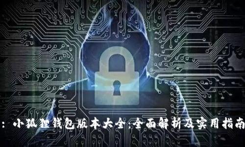: 小狐狸钱包版本大全：全面解析及实用指南