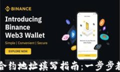 区块链钱包合约地址填写指南：一步步教你如何