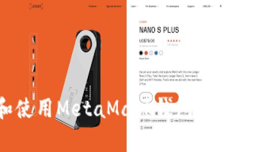 如何快速安装和使用MetaMask钱包：简单步骤和详细指南