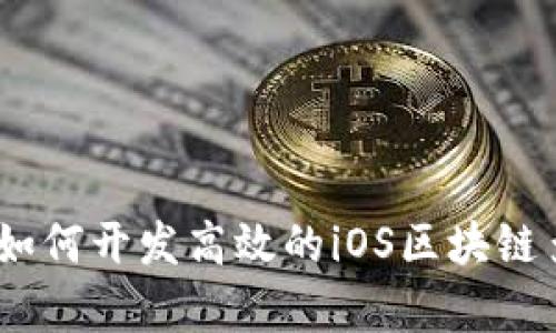 全面解析：如何开发高效的iOS区块链多币种钱包