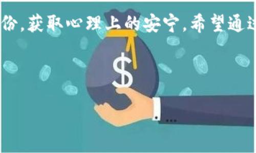    如何安全备份您的以太坊钱包：保护数字资产的重要性  / 
 guanjianci  以太坊钱包备份, 数字资产安全, 加密货币, 钱包安全  /guanjianci 

引言
在数字货币领域，以太坊（Ethereum）作为一种重要的加密货币，吸引了越来越多的投资者和爱好者。随着其市场价值的不断上升，安全性也变得格外重要。因此，备份您的以太坊钱包不仅是保护个人资产的关键步骤，更是避免数额巨大的损失。正如一句老话所说：“亲亲热热看上去最不在乎，关心的往往是生死攸关。”备份以太坊钱包，无疑是一个智者之举。

为什么需要备份以太坊钱包？
首先，备份以太坊钱包可以防止由于设备丢失、损坏或被盗而导致的资产损失。想象一下，如果您的电脑被黑客攻击或意外损坏，而您没有备份，您可能永远无法找回自己的资产，后悔莫及。此外，用户有时会忘记密码或者私钥，这些都是接入以太坊钱包的关键，如果失去这些，将面临无法访问或管理资产的风险。

以太坊钱包的类型
在讨论如何备份以太坊钱包之前，了解以太坊钱包的类型是十分必要的。以太坊钱包主要分为以下几类：
ul
listrong热钱包（Hot Wallet）/strong：这种钱包连接互联网，便于日常交易和使用。常见的热钱包包括在线钱包和手机钱包。/li
listrong冷钱包（Cold Wallet）/strong：这种钱包不连接互联网，安全性更高，适合长期存储资产。常见的冷钱包包括硬件钱包和纸钱包。/li
/ul
无论您使用哪种类型的钱包，备份都是不可或缺的步骤。

如何备份以太坊钱包？
下面我们将详细介绍几种备份以太坊钱包的方法。

h41. 备份热钱包/h4
热钱包的备份过程相对简单。以下是一个通用的步骤：
ol
li登录您的热钱包，查看设置或者安全选项。/li
li选择“备份钱包”或“导出私钥”的选项。/li
li系统会生成一份恢复短语（Recovery Phrase）或导出私钥。务必将其安全保存，最好是记录在纸上，放在一个安全的地方。切勿仅保存在您的电脑或手机上。/li
/ol
备份后，请定期检查并更新您的备份，以确保无误。

h42. 备份冷钱包/h4
冷钱包的备份相对复杂，但安全性更高。以硬件钱包为例，备份步骤包括：
ol
li根据硬件钱包的说明书，连接设备并初始化。/li
li在初始化过程中，系统会提示您生成恢复短语。将这些单词逐一写下，并保持纸质文档的完好。/li
li将恢复短语存放在安全、干燥且不易被人发现的地方（如保险柜）以防止意外丢失。/li
/ol
若选择纸钱包，您需要遵循类似的步骤，要确保在创建纸钱包时脱离互联网，以减少黑客攻击的风险。

安全备份的最佳实践
在备份以太坊钱包的过程中，遵循一些最佳实践可以进一步增强您的资产安全性：
ul
listrong多重备份/strong：不仅要备份一次，建议在不同的地点存放多份备份，以降低单点失败的风险。/li
listrong加密备份/strong：如果您选择使用电子文档存储备份，请确保对其进行加密，确保只有您自己能够访问。/li
listrong定期更新/strong：如有私钥或恢复短语的变更，及时更新备份。/li
listrong家人知情/strong：考虑让信任的家人知道您的备份位置，以便在紧急情况下可以获得帮助。/li
/ul

结论
毫无疑问，备份以太坊钱包是每一位投资者必不可少的环节。时间如白驹过隙，稍有不慎，可能导致无法追悔的后果。我们常说：“一日之计在于晨，”抓紧时间进行备份，获取心理上的安宁。希望通过本文，能帮助您更好地理解和实践以太坊钱包的备份，为自己的数字资产保驾护航。

投资数字货币如同水中捞月，虽然引人注目，但实际操作中需谨慎。从备份开始，树立安全意识，这不仅是对财富的保护，更是对自己辛苦付出的尊重。

愿您在以太坊的投资旅程中一路顺风，保护好您的每一笔资产不被水波荡漾，切实落实每一个备份细节，让风雨也无法撼动您的财务安全！