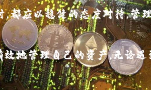 
  小狐狸钱包卸载后如何恢复？用户须知！ / 
 guanjianci 小狐狸钱包, 钱包恢复, 数字资产, 数据安全 /guanjianci 
```

引言
随着数字货币的普及，越来越多的人开始使用各种数字钱包来管理他们的资产。在这个过程中，小狐狸钱包（MetaMask）作为一款广受欢迎的加密货币钱包，也引发了许多用户的关注。不过，有些用户在使用过程中，可能会因为各种原因选择卸载小狐狸钱包。那么，卸载后是否可以恢复呢？今天我们将深入探讨这个问题，帮助你更好地理解小狐狸钱包的恢复机制。

小狐狸钱包的基础知识
小狐狸钱包是一款以太坊及ERC20代币的数字钱包，它允许用户安全存储、管理和交易他们的数字资产。它的使用简单、界面友好，因此吸引了大量用户。小狐狸钱包不仅支持多种代币，还提供了与去中心化应用（DApps）的无缝连接，带来了丰富的使用体验。

为何选择卸载小狐狸钱包
卸载小狐狸钱包的原因各异，可能是由于手机存储不足、使用不频繁或是对钱包功能的不满意。正如古人所述：“无欲则刚”，有些用户选择在不需要的时候暂时“放下”这样的数字资产管理工具。但是，在作出了这个决定之前，用户应当充分了解卸载小狐狸钱包之后可能带来的影响。

卸载钱包后的影响
首先，卸载小狐狸钱包会影响到你对钱包内资产的管理。如果你在卸载钱包之前没有备份助记词或私钥，那么一旦卸载后，你将无法再访问钱包中的资产。“树欲静而风不止”，用户在面对这样的风险时，需对自己的资产负责，从而保障自己的财产安全。

小狐狸钱包的恢复流程
如果你已经卸载小狐狸钱包，但希望恢复使用，首先不必慌张。只要你在卸载之前有备份好助记词或私钥，恢复钱包是很简单的。以下是详细的恢复流程：

步骤一：下载小狐狸钱包
首先，你需要在你的设备上重新下载小狐狸钱包。可以前往官方网站或应用商店进行下载，确保你选择的是官方版，以避免安全隐患。

步骤二：打开钱包并选择恢复选项
下载完成后，打开小狐狸钱包应用程序。你将看到多个选项，其中有“恢复钱包”的选项。选择该选项后，系统会要求你输入之前备份的助记词或私钥。

步骤三：输入助记词
按照提示逐字逐句地输入你的助记词。请注意，每个单词之间需要保持空格且顺序不能出错。古话说“细节决定成败”，因此请格外留意这一步。部分用户可能会因为输入错误而导致恢复失败。

步骤四：设置新密码
在输入正确的助记词后，系统会要求你设置一个新的密码。密码的复杂程度直接影响到钱包的安全性，因此建议使用字母、数字及特殊字符的组合来提高安全性。

步骤五：成功恢复
完成上述步骤后，你的数字钱包就成功恢复了。此时，你可以访问钱包内之前存储的所有资产。就如同“东山再起”，若能妥善管理，以后便可安心使用。

没有备份该如何处理？
倘若你在卸载小狐狸钱包之前未曾备份助记词或私钥，遗憾的是，资产将无法恢复。正如常言所说“前事不忘，后事之师”，可以建议用户在今后使用过程中，定期备份助记词和私钥，以防万一。

如何保障钱包安全
在使用小狐狸钱包的过程中，安全是一个不可忽视的话题。以下是一些建议，帮助用户更好地保护自己的资产：
ul
    li定期备份：不论是助记词还是私钥，定期备份是保障资金安全的重要措施。可以将其写在纸上，存放在安全的地方。/li
    li设置复杂密码：钱包的密码要尽量复杂且难以破解，同时定期更换密码。/li
    li小心钓鱼网站：不要轻易点击陌生链接，谨防钓鱼网站盗取你的信息。/li
    li使用硬件钱包：有条件的话，不妨考虑使用硬件钱包，这是一种更加安全的储存方案。/li
/ul

文化小结
在现代快节奏的生活中，数字钱包的使用越来越普遍，然而其带来的安全隐患同样也不容忽视。正如古人所说：“千里之行，始于足下。”无论何时，用户在使用数字货币时，都应以稳健的态度对待。管理资产如同经营一家小店，细致入微，方能“钱生钱”。

结语
通过这篇文章，我们详细探讨了小狐狸钱包卸载后的恢复方法及相关的注意事项。希望能为广大用户提供有力的支持和指导，帮助大家在这个数字化时代更安全、更有效地管理自己的资产。无论遇到什么样的问题，记住“水能载舟，亦能覆舟”，唯有对资产保护的意识提升，才能在这片新兴的财富海洋中畅游无碍。

对小狐狸钱包的使用有任何疑问，欢迎在评论区讨论，一起交流经验，共同前行。