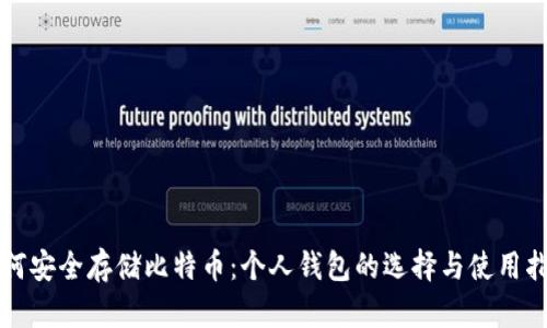 如何安全存储比特币：个人钱包的选择与使用指南