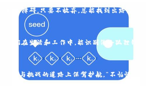   解决小狐狸钱包连接时发生的意外错误：一步一步引导您走出困境 / 
 guanjianci 小狐狸钱包, 连接错误, 浏览器插件, 加密货币 /guanjianci 

引言：让我们一起走出小狐狸钱包的困境

在数字货币的世界里，小狐狸钱包（MetaMask）作为一款广受欢迎的浏览器扩展，帮助了无数用户管理其加密资产。然而，有时候在连接过程中会出现意外错误，让原本顺畅的体验变得磕磕绊绊。正如“赶不上火车算什么，早起的鸟儿有虫吃”，避免这种不愉快的体验，我们需要提前做好准备，掌握一些解决方案。

第一步：理解小狐狸钱包的连接原理

在深入解决具体错误之前，我们首先要了解小狐狸钱包的连接机制。小狐狸钱包使用浏览器扩展技术，与以太坊区块链进行交互。用户通过其界面进行的交易和操作，实际上是在与区块链节点进行通信。因此，若在连接过程中发生意外错误，往往与网络状况、插件设置或账户信息等因素有关。

第二步：常见连接错误类型

当用户试图使用小狐狸钱包时，可能会遇到多种连接错误。这里列举一些常见的错误及其表现，帮助用户快速识别问题所在：

ul
    listrong网络连接失败/strong：如“无法连接到网络”或“连接超时”。/li
    listrong账户信息不匹配/strong：如“钱包地址不正确”或“未授权操作”。/li
    listrong浏览器插件出错/strong：如“插件未加载”或“升级失败”。/li
    listrong区块链网络问题/strong：如“网络繁忙”或“节点不可用”。/li
/ul

第三步：排查与解决步骤

对于以上提到的问题，下面将提供一些有效的排查及解决步骤：

h41. 确认网络连接/h4
首先，用户需要确认自己的网络是否正常。尝试打开其他网站，查看是否可以顺利加载。如若网络不稳定，尝试重启路由器或联系网络服务提供商。

h42. 检查小狐狸钱包设置/h4
确保小狐狸钱包插件已正确安装并启用。在浏览器的扩展管理界面内确认小狐狸钱包处于“启用”状态。如果需要，可以尝试卸载后重新安装此插件。

h43. 刷新钱包账户/h4
有时候，账户信息可能会出现异常，可以尝试退出当前账户后再重新登录。确保输入的密码和助记词是正确的。

h44. 切换到主网络/h4
在网络选择中，确认当前使用的是以太坊主网络，而不是测试网络。测试网络可能会由于功能限制而导致连接错误。

第四步：深入探讨文化相关性

在解决技术问题的同时，不妨反思一下其中蕴含的文化意义。在许多地方，人们常说“水滴石穿”，遇到困难时，我们更应该保持耐心，持续努力去寻觅解决的方法。无论面对何种技术障碍，只要不放弃，总能找到出路。

第五步：总结与建议

在这篇文章中，我们详细介绍了小狐狸钱包连接时发生意外错误的常见情况及相应的解决步骤。这不仅是技术上对错误的梳理，更是对耐心和坚持的生活哲学的反思。希望用户们在生活和工作中，能识别像小狐狸钱包连接错误这样的小插曲，保持积极态度，迎接更多的挑战。毕竟，“一日之计在于晨”，清晨的努力会为我们的一整天打下良好的基础，对应到数字资产的管理上，也是一种责任。

维护小狐狸钱包的长期健康

当您顺利解决了连接错误后，别忘了定期对小狐狸钱包进行维护，确保其在最佳状态运行。定期备份您的助记词，检查钱包的更新，学习新的加密货币知识，将为您在这条充满机遇与挑战的道路上保驾护航。“不怕慢，就怕站”，愿大家都能在数字资产的世界里，抓住每一个机遇，扬帆起航。