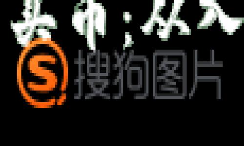 小狐狸钱包链上怎么买币：从入门到精通的实用指南