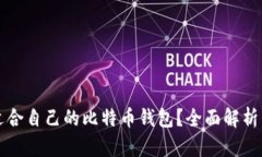 如何选择适合自己的比特币钱包？全面解析与实