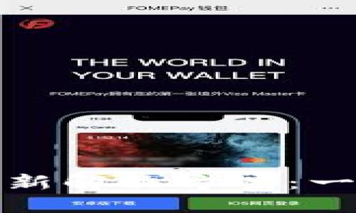 小狐狸钱包无法刷新解决方案：一步步教你找回安心