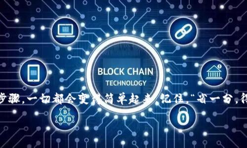 meta/meta

bianji如何安全地修改和管理MetaMask私钥/bianji

MetaMask, 私钥, 加密钱包, 区块链/guanjianci

### 什么是MetaMask及其私钥的重要性

在区块链技术迅速发展的时代，MetaMask作为一款流行的加密钱包，已经成为许多加密货币爱好者和投资者的首选。MetaMask不仅支持以太坊及其代币的存储和交易，还为用户提供了一种简便的方式去接入去中心化应用（DApps）。然而，MetaMask中的私钥则是确保用户数字资产安全的关键。私钥如同一个密码，如果丢失或被盗，用户的资产便可能不翼而飞。

### MetaMask私钥的基本概念

私钥的构成
在数字钱包中，私钥是一个随机生成的字符串，通过该字符串，用户能够访问和管理他们的资产。MetaMask使用的是一种非对称加密技术，用户持有私钥，而公钥则对外公开，任何人都可以通过公钥查看账户余额，但只有持有私钥的人才能进行交易。

私钥与助记词
MetaMask生成的私钥通常与12或24个助记词相对应，这些助记词是用户需要保存的重要信息，丢失后将无法找回。想象一下，你早上的第一杯咖啡是否会影响你一天的心情？同样，一个安全的私钥或助记词能够让你的数字资产如虎添翼，安稳无忧。

### 为什么需要修改私钥

安全风险
如果你有理由怀疑你的私钥可能已经被泄露或者不再安全，那么及时修改私钥是非常重要的。就像老话说的：“一日之计在于晨”，预防胜于治疗，早做好安全措施，才能避免不必要的损失。

账户合并
用户可能会因为不同的操作习惯，创建多个钱包账户。在这些账户之间合并或重新组织资产时，可能会考虑修改私钥。

### 如何安全地修改MetaMask私钥

步骤一：备份助记词
在进行任何私钥相关的修改之前，确保已经备份了你的助记词，并且将其存储在安全的地方。这是你重获账户访问权限的唯一途径。“有备无患”，这句古话在数字资产管理中同样适用。

步骤二：导出现有私钥
在MetaMask中，你可以通过以下步骤导出现有的私钥：
ol
  li打开MetaMask并输入你的密码。/li
  li选择需要查看私钥的账户。/li
  li点击右上角的三个点，选择“账户详细信息”。/li
  li在页面底部，你可以找到“导出私钥”的选项。/li
/ol

步骤三：创建新钱包
为了确保安全，建议创建一个新的钱包并生成一个新的私钥。你可以通过MetaMask的“创建账户”功能来实现：
ol
  li在MetaMask界面，选择“创建账户”。/li
  li按照指示完成账户设置。确保保存新的助记词。/li
/ol

步骤四：转移资产
使用你的新账户私钥，转移所有资产到新钱包。这一步骤需谨慎，确保在转账时检查目标地址是否准确无误。

### 常见问题解答

我可以恢复我的旧私钥吗？
不可以，私钥一旦生成就不会被修改，你只能通过备份的助记词恢复失去的访问权限。

如果我丢失了我的助记词怎么办？
假如你丢失了助记词，将无法恢复你MetaMask账户中的资产，因此务必将助记词妥善保存，你可以考虑将其记录在纸本，存放于安全的地方。

### 防范措施

保持安全的设备
确保你的电脑和手机设备无病毒、无恶意软件，定期更新系统和安全软件，帮助及时发现潜在的安全威胁。

谨慎点击链接
绝对不要点击未知链接或下载陌生应用，尤其是在涉及到数字资产时。“打蛇打七寸”，一定要小心、谨慎，才能保障自己的合法权益。

### 结语

在这个数字化迅速发展的时代，学会如何管理和保护自己的加密资产是每一个投资者的必备技能。修改MetaMask私钥的过程看似复杂，但只要掌握了正确的步骤，一切都会变得简单起来。记住，“省一分，得一分”，预先做好安全措施，不仅能让你的资产更安全，也让你的生活更加安心。

希望本文能够帮助你更好地理解MetaMask私钥的重要性，并为你的数字资产安全保驾护航。